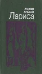 Лариса