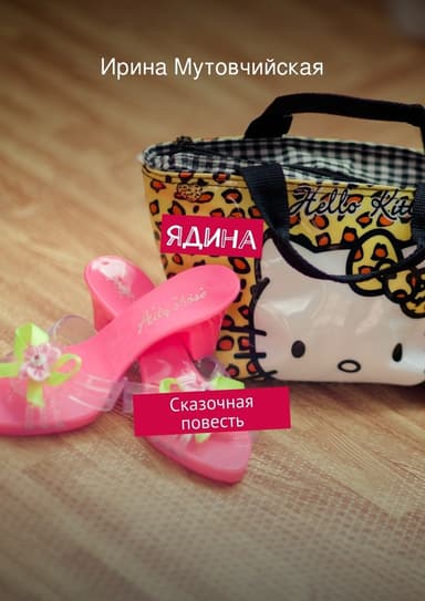 Ядина (СИ)