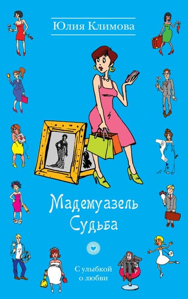 Мадемуазель Судьба