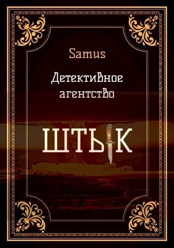 Детективное агентство "Штык" (СИ)