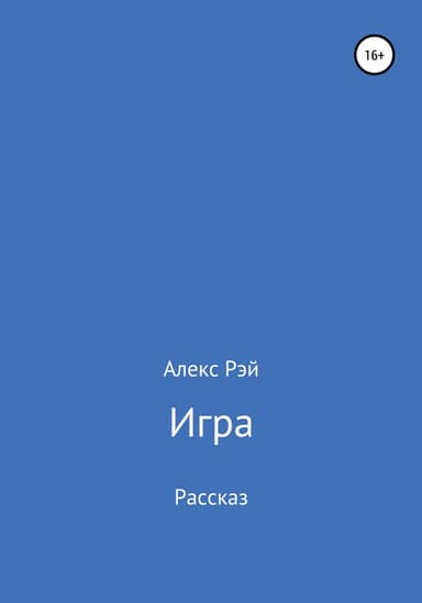 Игра длиною в век (СИ)