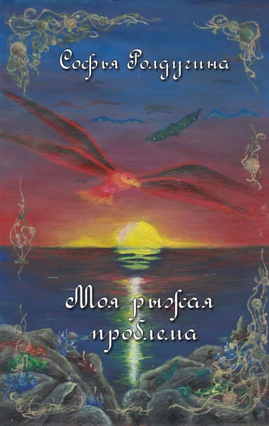 Моя рыжая проблема (СИ)