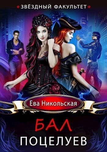 Звездный факультет. Бал поцелуев (СИ)