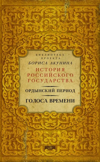 Голоса времени