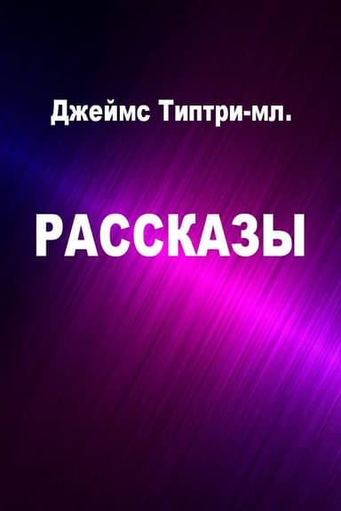 Рассказы