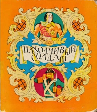 Находчивый солдат