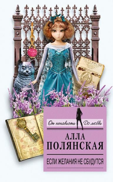 Если желания не сбудутся
