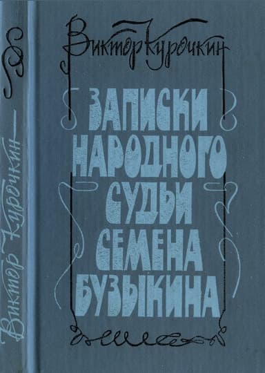 Записки народного судьи Семена Бузыкина (Повести и рассказы)