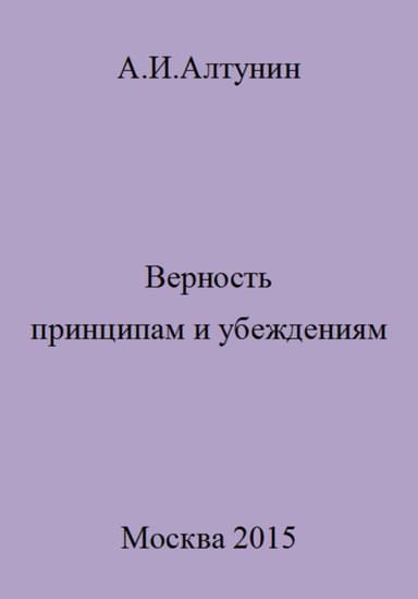 Верность принципам и убеждениям