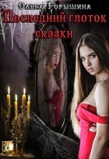 Последний глоток сказки: жизнь. Часть I и Последний глоток сказки: смерть. Часть II (СИ)