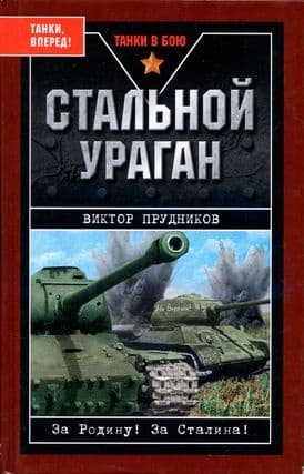 Стальной ураган