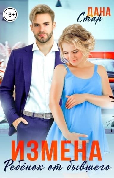 Измена. Ребёнок от бывшего мужа (СИ)