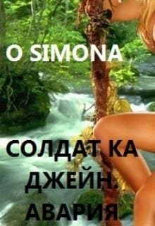 Солдат ка Джейн. Авария (СИ)