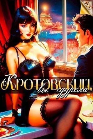 Кротовский, вы сдурели (СИ)