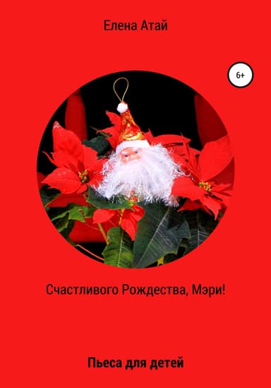 Счастливого Рождества, Мэри! Пьеса для детей