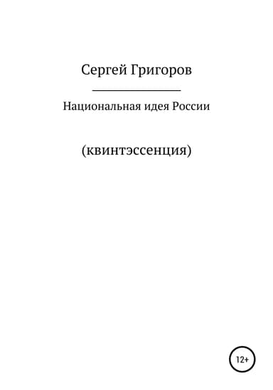 Национальная идея. Квинтэссенция
