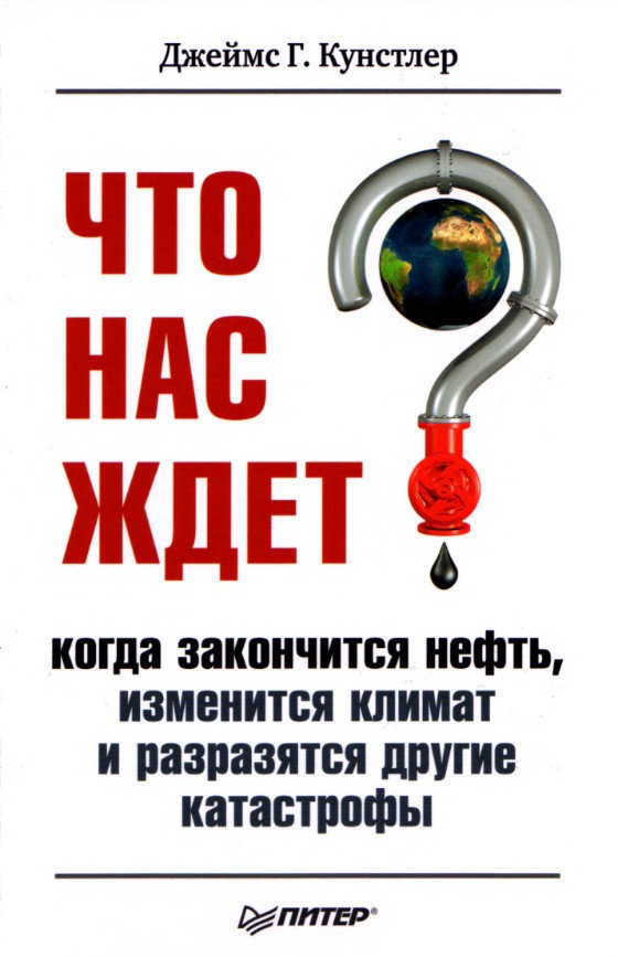 Что нас ждет, когда закончится нефть, изменится климат и разразятся другие катастрофы XXI века