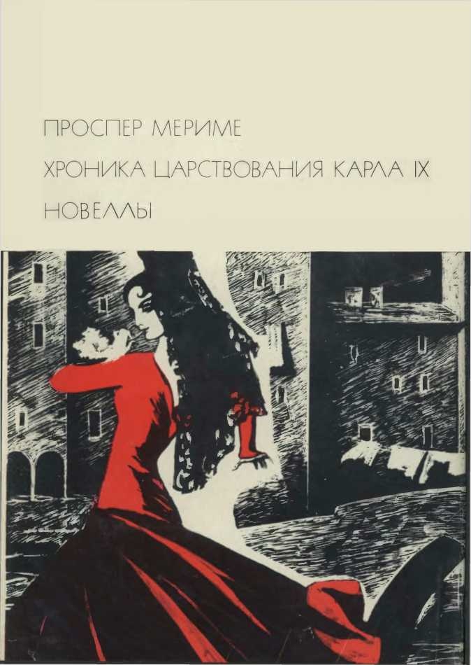 Хроника царствования Карла IX. Новеллы
