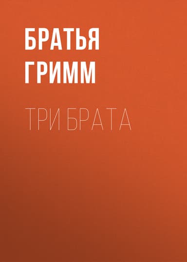 Три брата (худ. Ю. Лышко)