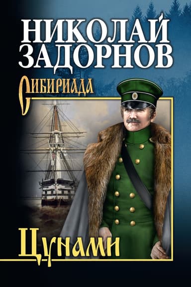 Цунами (др. изд.)