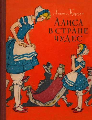 Алиса в Стране Чудес