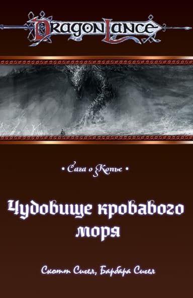 Чудовище кровавого моря (ЛП)