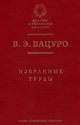 Болгарские темы и мотивы в русской литературе 1820–1840-х годов (этюды и разыскания)