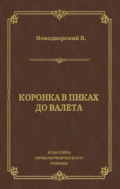 Коронка в пиках до валета. Каторга