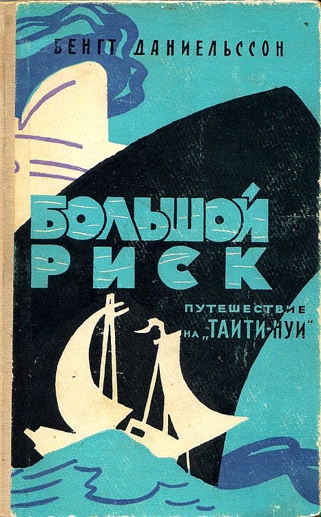 Большой риск. Путешествие на "Таити-Нуи"