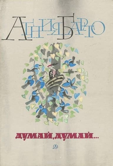 Думай, думай...