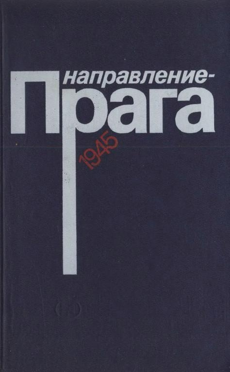 Направление — Прага