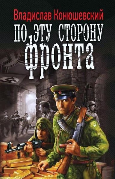 По эту сторону фронта