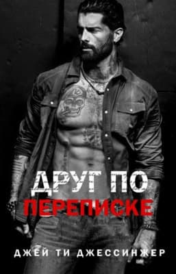 Друг по переписке