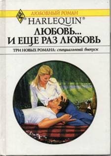Любовь… и еще раз любовь (Сборник)