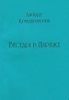 Беседы в Париже
