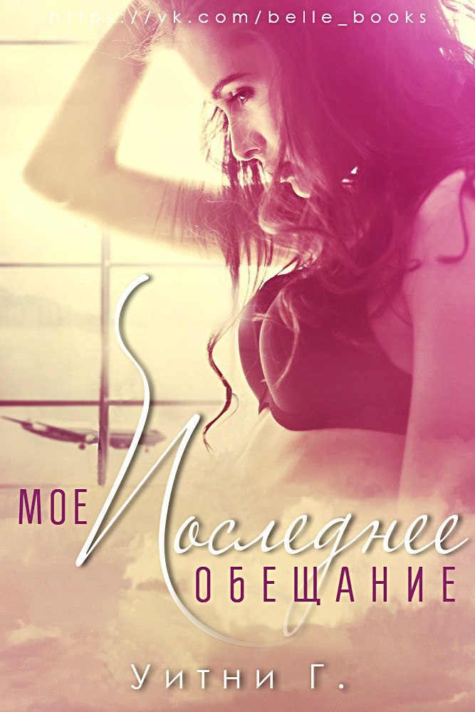 Мое последнее обещание (ЛП)