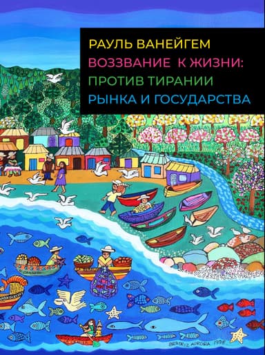 Воззвание к жизни