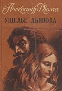 Ущелье дьявола