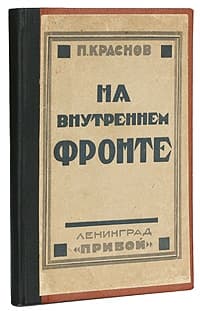 На внутреннем фронте