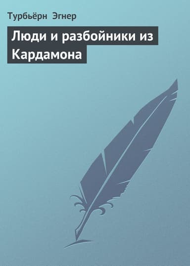 Тутта Карлссон Первая и единственная, Людвиг Четырнадцатый и др. Люди и разбойники из Кардамона. Шляпа Волшебника