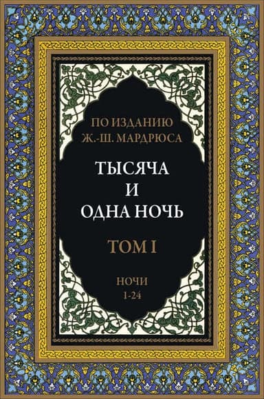 Тысяча и одна ночь. В 12 томах