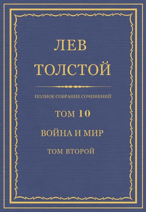 ПСС. Том 10. Война и мир. Том 2