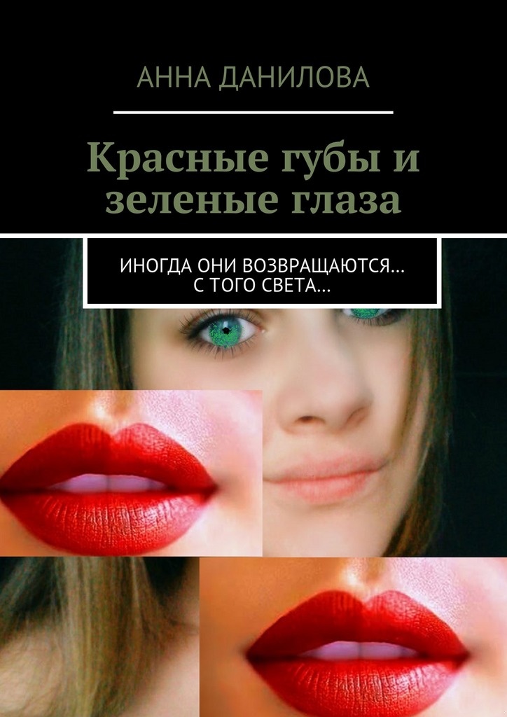 Красные губы и зеленые глаза. Иногда они возвращаются… с того света…