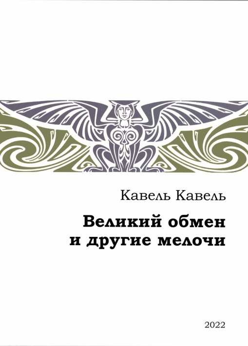 Великий обмен и другие мелочи