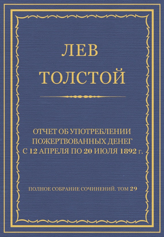 Отчет об употреблении пожертвованных денег с 12 апреля по 20 июля 1892 г.