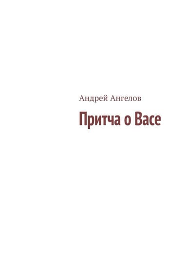 Притча о Васе