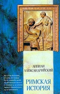 Римская история