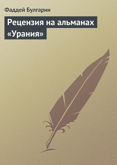 Рецензия на альманах «Урания»
