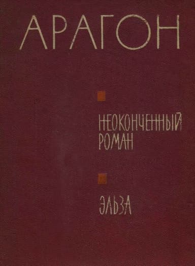 Неоконченный роман. Эльза