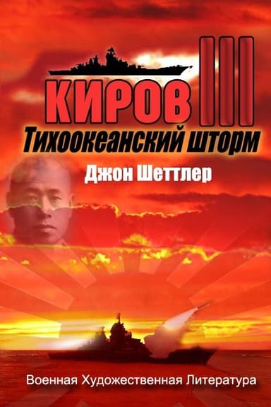 Тихоокеанский шторм (ЛП)